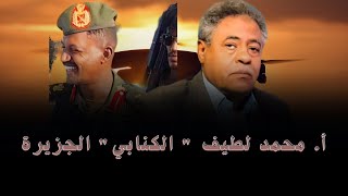 الكنابي ولاية الجزيرة مدني قوات درع السودان بقيادة كيكل