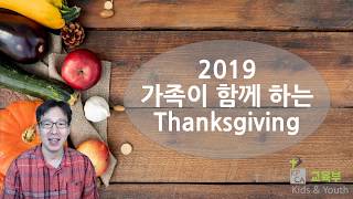 2019 가족이 함께 하는 특별한 Thanksgiving (추수감사절)