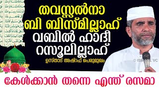 തവസ്സൽനാ ബി ബിസ്മില്ലാഹ്... | Usthad Ashraf Perumugham | അഷ്റഫ് പെരുമുഖം | Thavassal na bi bismillah