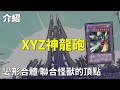 [ 遊戲王 ] 變形合體！聯合怪獸的頂點是? XYZ神龍砲 XYZ-Dragon Cannon