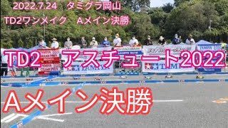 2022.7.24　タミグラ岡山　TD2ワンメイク　Aメイン決勝