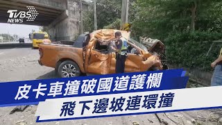 皮卡車撞破國道護欄 飛下邊坡連環撞｜TVBS新聞 @TVBSNEWS01