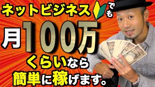 【月100万円なら余裕】０→１００万円を誰でも現実的に稼げる方法　ビジネス初心者が在宅スマホでもお金を稼ぐ方法をシングルファザーが解説【副業から脱サラ】