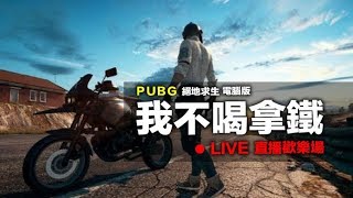 【我不喝拿鐵 遊戲實況】PUBG 絕地求生 電腦版 直播歡樂場 PLAYERUNKNOWN'S BATTLEGROUNDS