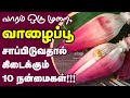 வாழைப்பூ மருத்துவ நன்மைகள்/ Top 10 Health Benefits of Banana flower Tamil /Banana Blossom/ Vazhaipoo