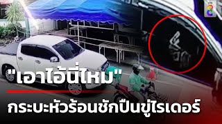 กระบะหัวร้อน! ชักปืนขู่ ฉุนไรเดอร์จอดขวาง  | 14 ส.ค. 67 | คุยข่าวเช้าช่อง8