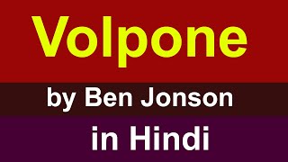 Volpone by Ben Jonson in Hindi | Complete Summary