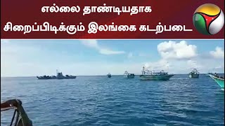 எல்லை தாண்டியதாக சிறைப்பிடிக்கும் இலங்கை கடற்படை