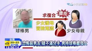 20151101中天新聞　恐怖前男友！疑不滿分手　男持球棒嗆母女