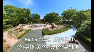 신구대 지적공간정보학과, HIGH5 식물원 탐방