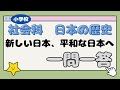 【小学校　社会科】小学6年生の勉強　社会科　日本の歴史12　新しい日本、平和な日本へ　一問一答