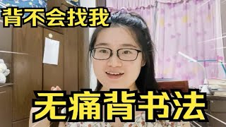 高考文综242分，考研南大文学院的无痛记忆秘诀！