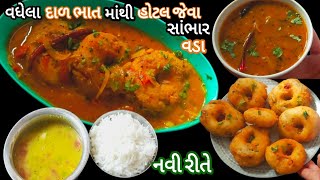 બપોરના વધેલા દાળ ભાત માંથી હોટલ જેવા સાંભાર વડા મિનિટોમાં | Parfect Medu Vada With Instant Sambar