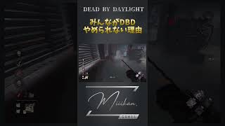 【奇跡】みんながDBDやめられない理由 【Dead by Daylight/DBD】