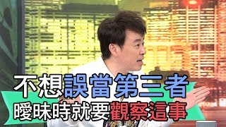 【精華版】不想誤當第三者？曖昧時就要觀察這一事