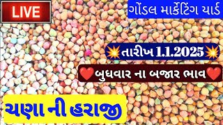 ચણા ના બજાર ભાવ લાઈવ / ચણાના ભાવ બજાર / આજના ચણા બજાર ભાવ /આજના ચણાના બજાર ભાવ ગોંડલ