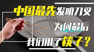 西方人用的刀叉，其实是中国先发明的，那为啥我们一直用筷子？