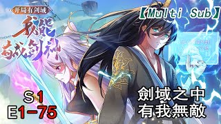 【Multi sub】Opening as Sword God S1 EP1-75