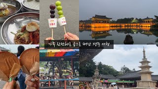 [가족 완전체로 급으로 떠난 경주 여행💜]| 황리단길 | 황남밀면 | 십원빵 | 왕가탕후루 | 동궁과월지 | 경주중앙야시장 | 불국사 | 추억의달동네 |