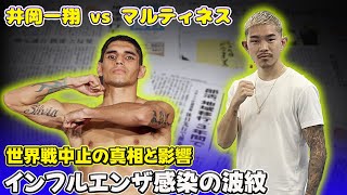 【格闘技】「井岡一翔 vs マルティネス 世界戦中止の真相と影響 - インフルエンザ感染の波紋」 #井岡一翔, #マルティネス, #ボクシング中止,