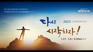 [염창중앙교회 신년특별새벽기도회] 2023.01.02