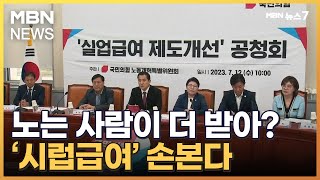 노는 사람이 돈 더 번다?…실업급여 하한 폐지 검토 [MBN 뉴스7]