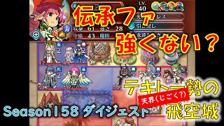 [FEH]伝承ファがいると迅雷がやりにくいと感じる飛空城 Season158 ダイジェスト (天シーズン/4試合) (テキトー勢の「天界」飛空城) 【#458】