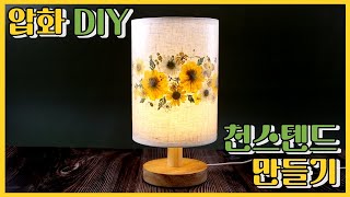 [압화DIY] 천 스텐드 만들기 ! 쉽게 만드는 꿀팁 영상 !