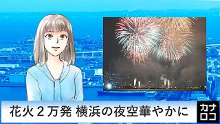 花火２万発 横浜の夜空華やかに　AIアナ・８月３日／神奈川新聞（カナロコ）