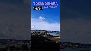 【Tokunoshima】今日の徳之島  2024/7/15【徳之島】#shorts #亀津 #徳之島 #７月  #奄美