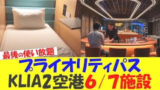 プライオリティパス使い放題　KLIA2空港の４ラウンジ/２ホテルをご紹介します【PP】