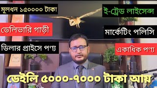 যারা কিছু করবেন, এটা করুন। আমি যতগুলো বিজনেস আইডিয়া পলিসি মেক করেছি সবগুলোর মধ্যে এটা দুর্দান্ত।