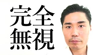 【完全無視】二つ目を見ない聞かない言わない【非二元・ノンデュアリティ】