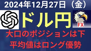 【相場解説】２０２４年１２月２７日（金）ドル円