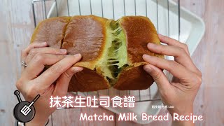 抹茶生吐司食譜（直接法）/ How to make Matcha Milk Bread?