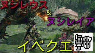 [MHRISE]_イベクエのヌシリオレウス・ヌシリオレイアをガンランスで狩猟！金冠サイズが出やすい！？