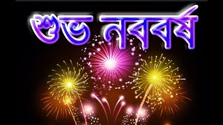 Happy new year 2025 status in Bengali|শুভ নববর্ষ 2025|Subho Nababarsa 2025|নতুন বছরের শুভেচ্ছা ২০২৫