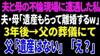 【スカッと】夫と母の不倫現場に遭遇した私。夫・母「遺産もらって離婚する」3年後→父の葬儀にて父「遺産はない」「え？」