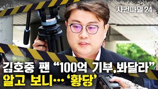 [사건파일24] “김호중 100억 기부 정상참작” 요구… 알고보니 75억이 이것?!