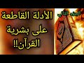 الأدلة القاطعة على بشرية القرآن ( الجزء الثاني ) .. معلومة تاريخية