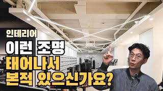 와... 이 조명 미쳤다... 90평대 헬스장 인테리어 리뷰