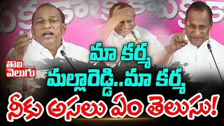 మా కర్మ మల్లారెడ్డి...మా కర్మ నీకు అసలు ఏం తెలుసు! | Malla Reddy Comments  | Tolivelugu TV