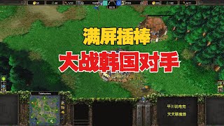 单刷9级怪，满屏插棒，3英雄硬刚韩国对手！魔兽争霸3