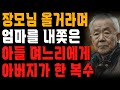 집은 우리가 사줬는데 사돈만 오게 하는 아들 며느리에게 ‘이렇게’ 갚아줬습니다. | 사는 이야기 | 노년의 지혜 | 오디오북