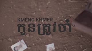 KmengKhmer - កូនត្រូវចាំ (KON TROV JAM) [Official Trailer]