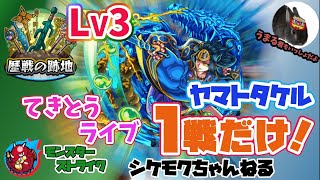 【モンスト】歴戦レベル３ヤマトタケルにマルチで挑戦！勝っても負けても1戦だけのてきとうライブ！