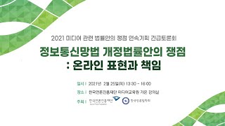 2021 미디어 관련 법률안의 쟁점 연속기획 긴급토론회