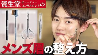 【徹底解説】初心者でも失敗しない、メンズ眉の整え方＆眉デザインの基本！【資生堂ビューティーコンサルタント（美容部員）】｜資生堂