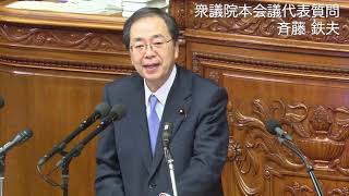 2020/01/23 衆議院本会議代表質問 斉藤幹事長