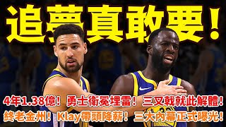 Green真敢要！4年1.38億！勇士衛冕埋雷！三叉戟就此解體！終老金州！Klay帶頭降薪！三大內幕正式曝光！ #勇士#格林#克萊#籃球魯智深